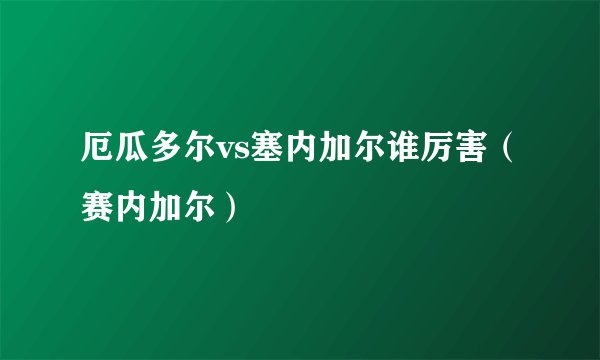厄瓜多尔vs塞内加尔谁厉害（赛内加尔）