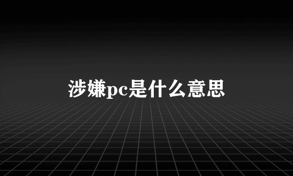 涉嫌pc是什么意思