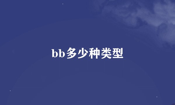 bb多少种类型