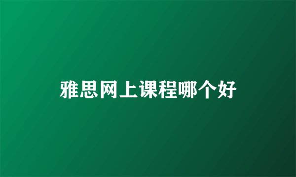 雅思网上课程哪个好