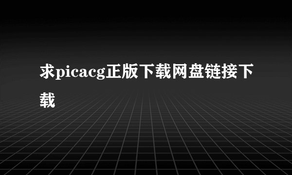 求picacg正版下载网盘链接下载
