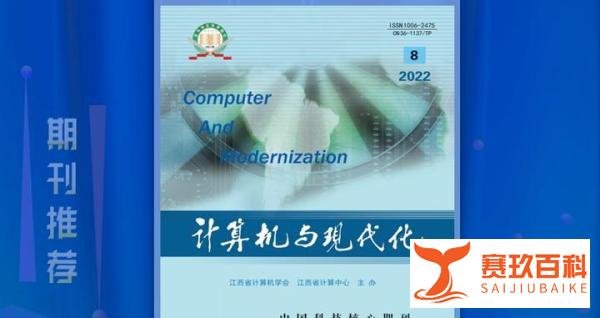 《计算机与现代化》杂志论文发表指南,栏目设置,值得收藏