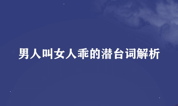 男人叫女人乖的潜台词解析
