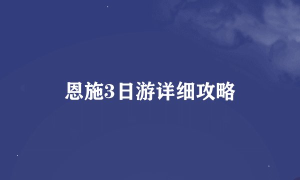 恩施3日游详细攻略