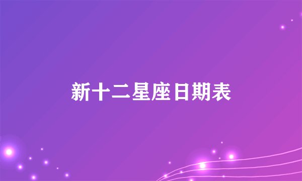 新十二星座日期表