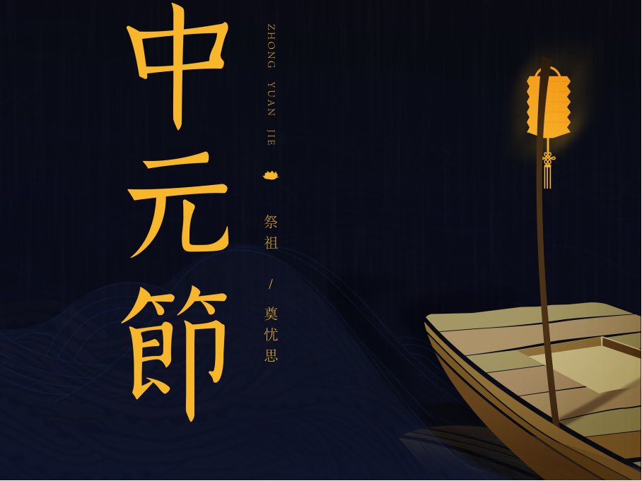 中元节寄托哀思的句子图片