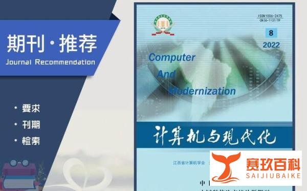 《计算机与现代化》杂志论文发表指南，栏目设置，值得收藏