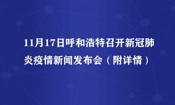 11月17日呼和浩特召开新冠肺炎疫情新闻发布会（附详情）