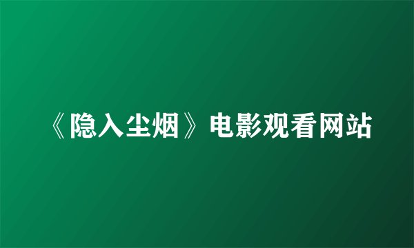 《隐入尘烟》电影观看网站