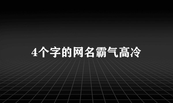 4个字的网名霸气高冷