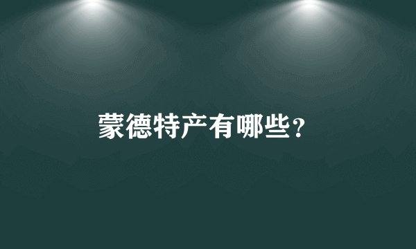 蒙德特产有哪些？