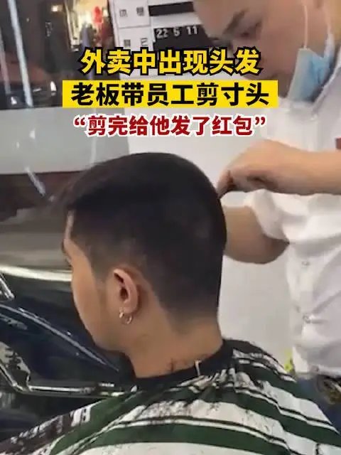 外卖有头发，老板带员工剪寸头，该如何看待这一行为呢？