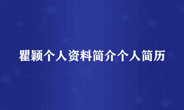 瞿颖个人资料简介个人简历