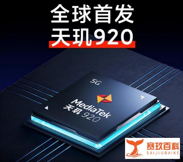 不吹不黑，红米Note 11上首发的天玑920，相当于骁龙哪款处理器？