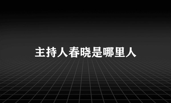 主持人春晓是哪里人