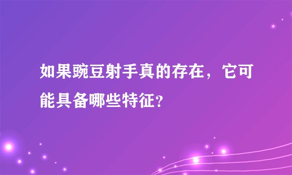 如果豌豆射手真的存在，它可能具备哪些特征？