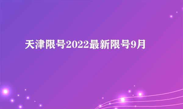 天津限号2022最新限号9月