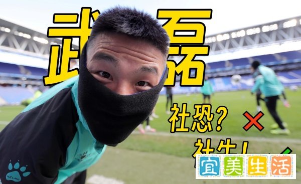 我们找了6位西班牙当地人，看他们如何评价武磊