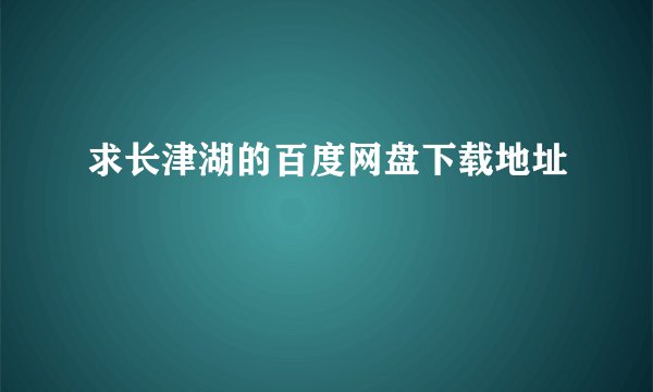 求长津湖的百度网盘下载地址