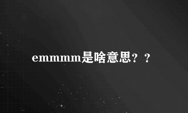 emmmm是啥意思？？