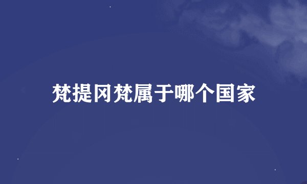 梵提冈梵属于哪个国家