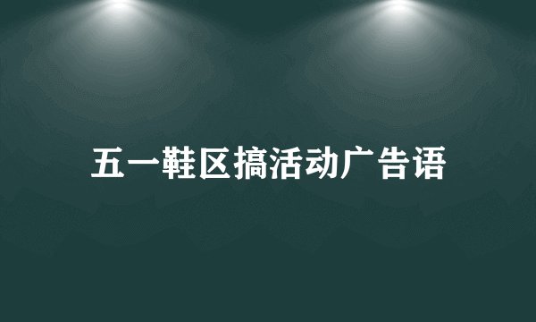 五一鞋区搞活动广告语