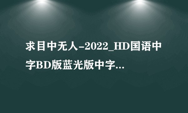 求目中无人-2022_HD国语中字BD版蓝光版中字版完整百度网盘链接下载