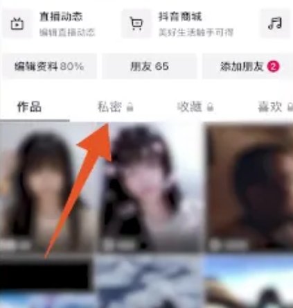抖音私密相册里的照片怎么删除？