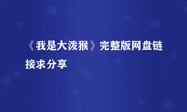 《我是大泼猴》完整版网盘链接求分享