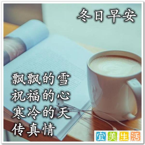冬天最暖心的早安祝福图片 天冷了祝福朋友的早上好问候