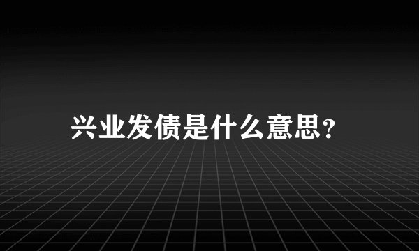 兴业发债是什么意思？