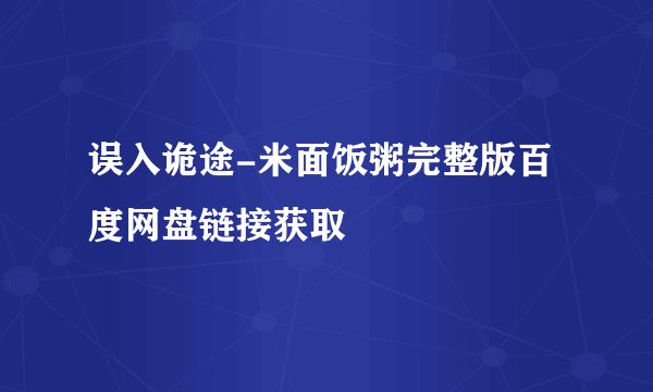 误入诡途-米面饭粥完整版百度网盘链接获取