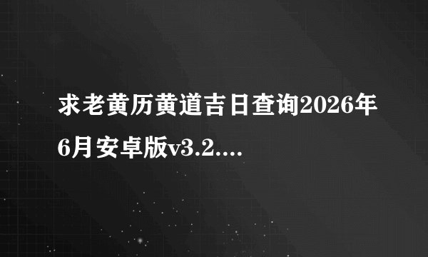 求老黄历黄道吉日查询2026年6月安卓版v3.2.8网盘链接获取