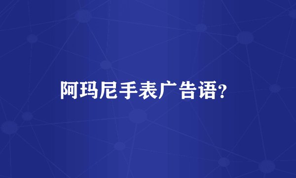 阿玛尼手表广告语？