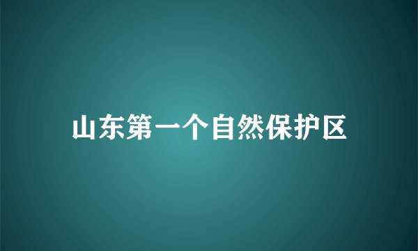 山东第一个自然保护区