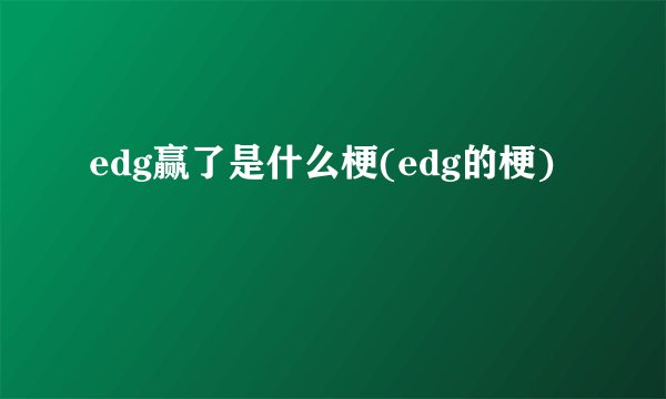 edg赢了是什么梗(edg的梗)