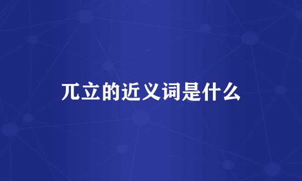 兀立的近义词是什么