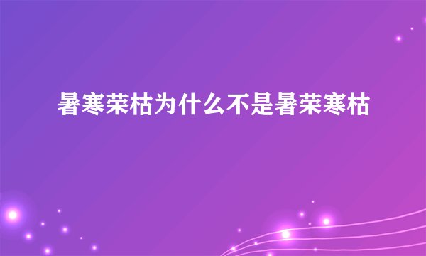 暑寒荣枯为什么不是暑荣寒枯