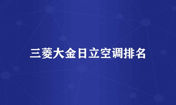 三菱大金日立空调排名