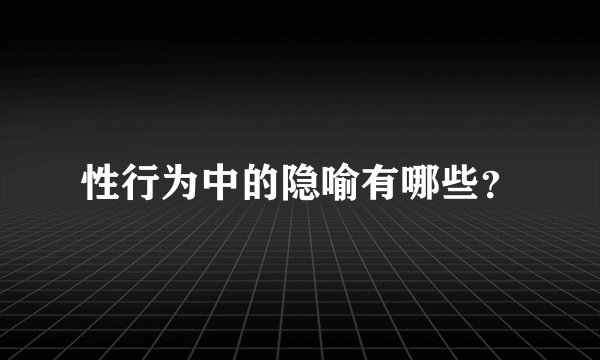 性行为中的隐喻有哪些？