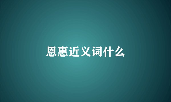 恩惠近义词什么
