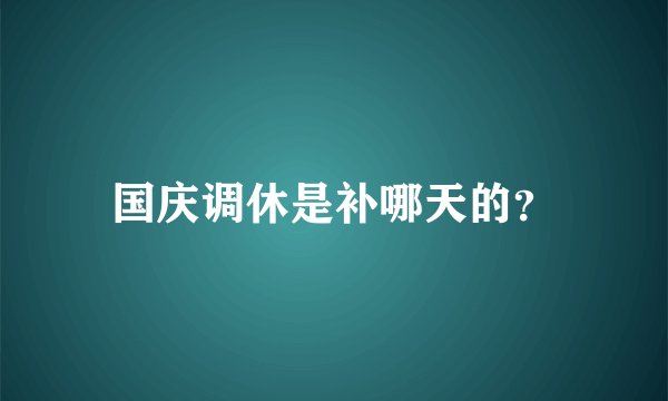 国庆调休是补哪天的？