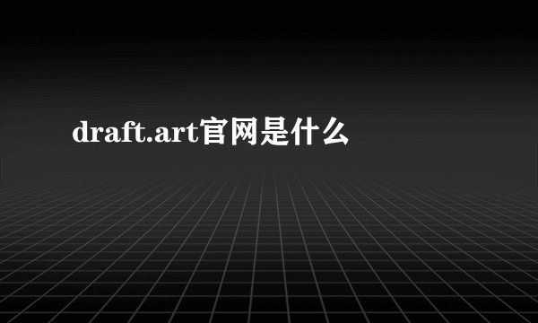 draft.art官网是什么