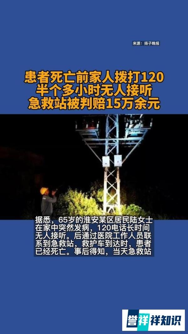 120因无人接听被判赔死者家属15万