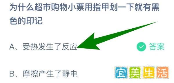 蚂蚁庄园:超市购物小票用指甲划一下有黑色印记