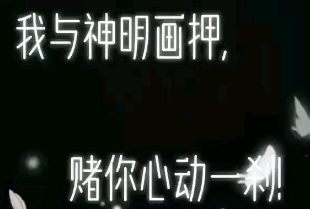 我与神明画押造句