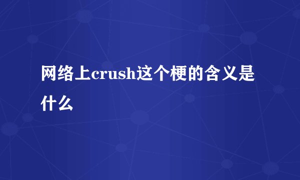 网络上crush这个梗的含义是什么