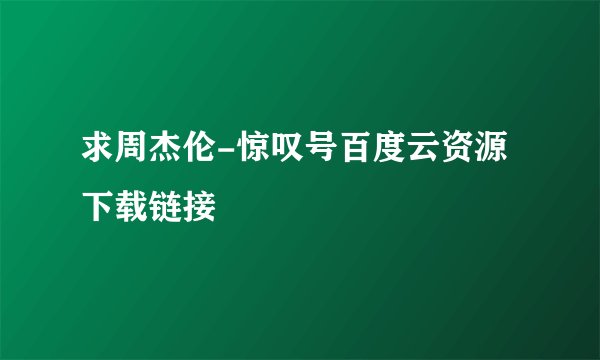 求周杰伦-惊叹号百度云资源下载链接