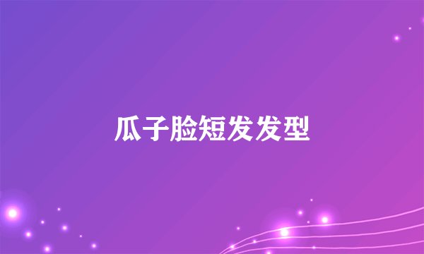 瓜子脸短发发型