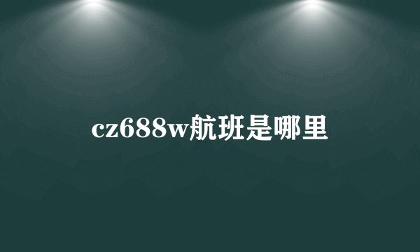 cz688w航班是哪里
